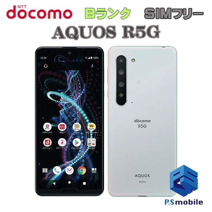 中古】SH-51A AQUOS R5G【良品中古 利用制限○】SIMロック解除済み SIMフリー オーロラ ホワイト docomo ドコモ アクオス  124016-スマートホン スマートフォン スマホ 携帯電話 白ロム 本体 格安 - メルカリ