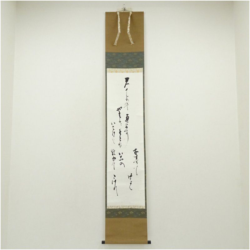 武者小路千家 十四代 不徹斎 君が代 肉筆紙本掛軸 掛け軸 床の間 書 おしゃれ 絵画 表具 芸術 茶道 年中掛け インテリア 茶掛 掛物 和室