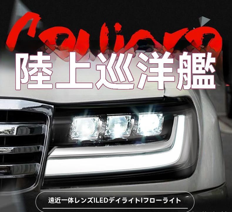 98-07年 トヨタ ランドクルーザー LC100 ヘッドライトユニット 4700 LEDデイライト 流れるターンシグナル