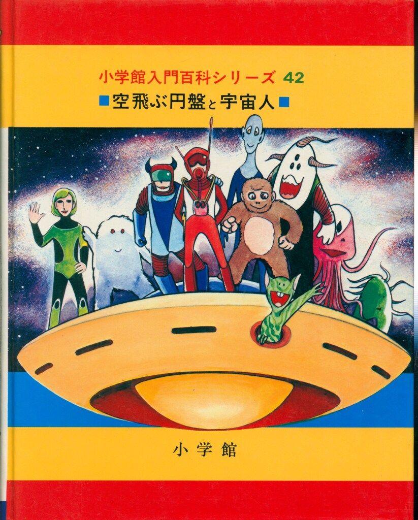 空飛ぶ円盤と宇宙人　小学館　小学館入門百科シリーズ42 Amazon.co.jp: 空飛ぶ円盤と宇宙人 (小学館入門百科シリーズ 42