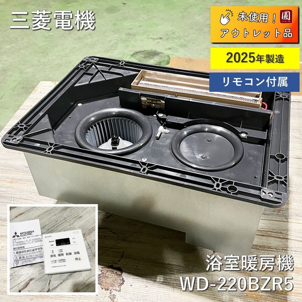 三菱電機 MITSUBISHI バス乾燥 暖房 換気システム 浴室暖房機 換気扇連動形 暖房機 WD-220BZR5 P-121SW5 リモコン付属 製造