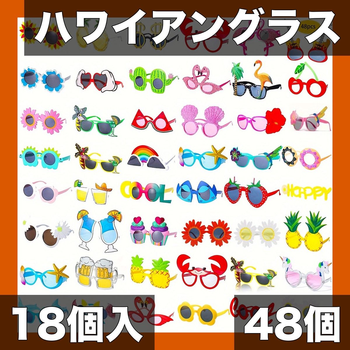 パーティーを彩る ハワイアンパーティーグラス 48個|18個セット フルーツ＆アニマル柄 プラスチック製 ビーチ|お祭り|イベントに最適 48個入り