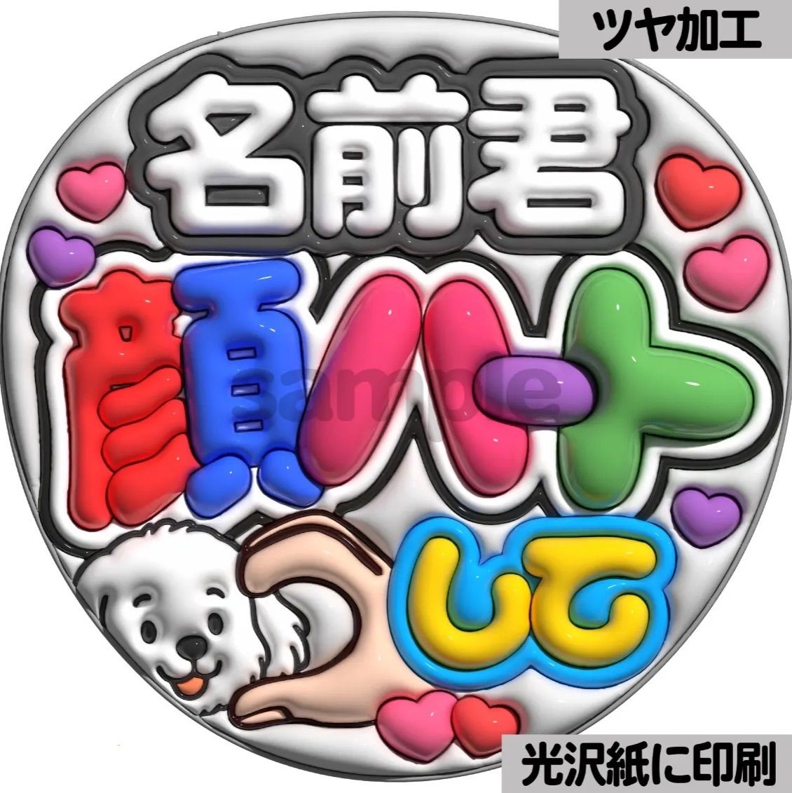 名前君顔ハートして】ぷっくりうちわ文字 ファンサ カンペ団扇 文字