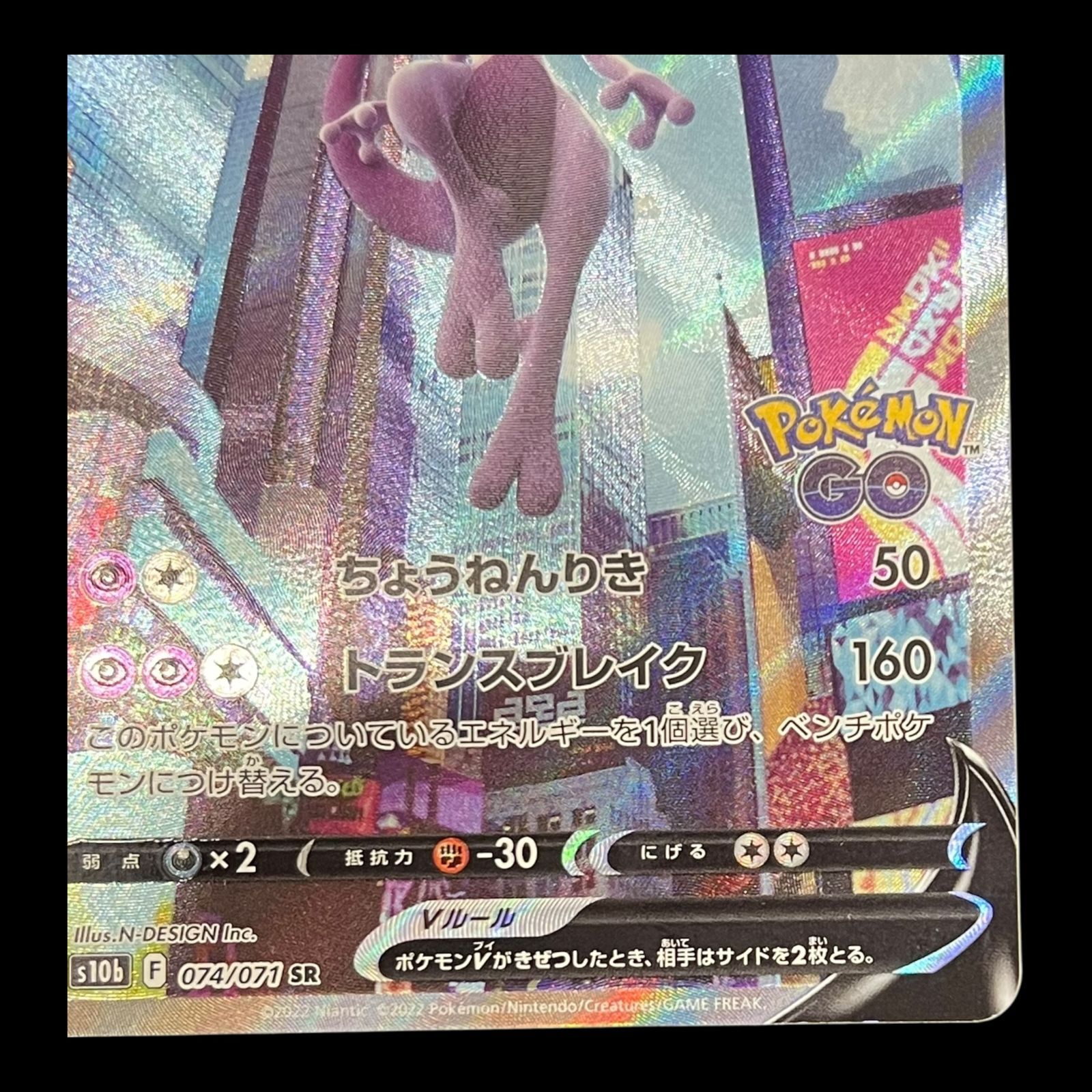 トレーディングカード ミュウツーV SR S10b Pokémon GO074/071