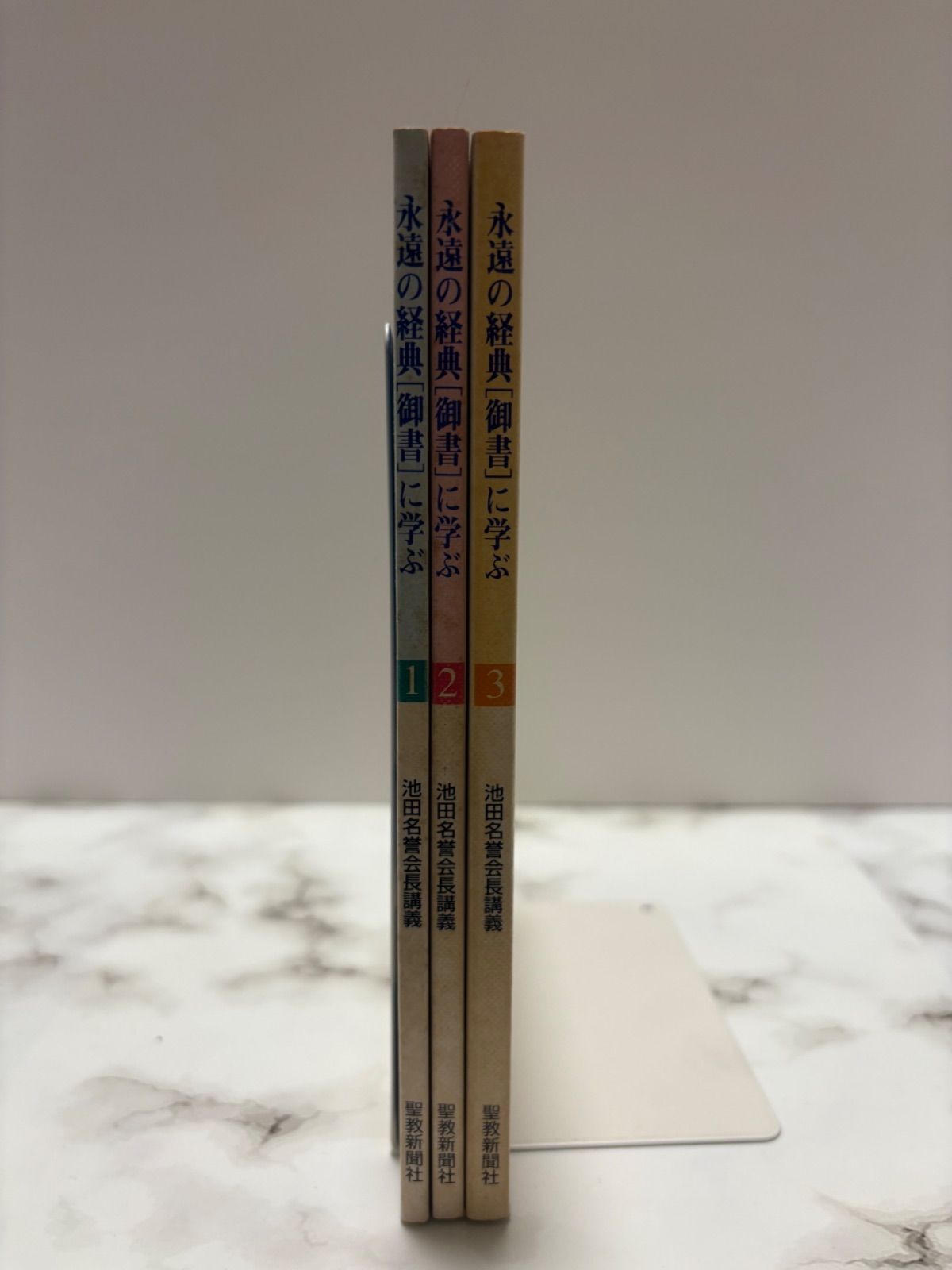 永遠の経典「御書」に学ぶ 1〜3巻セット 池田大作 聖教新聞社