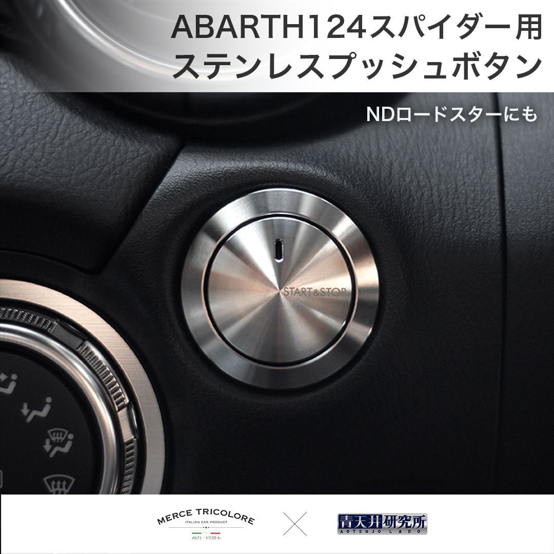 ND アバルト124 スパイダー用ステンレスプッシュボタン