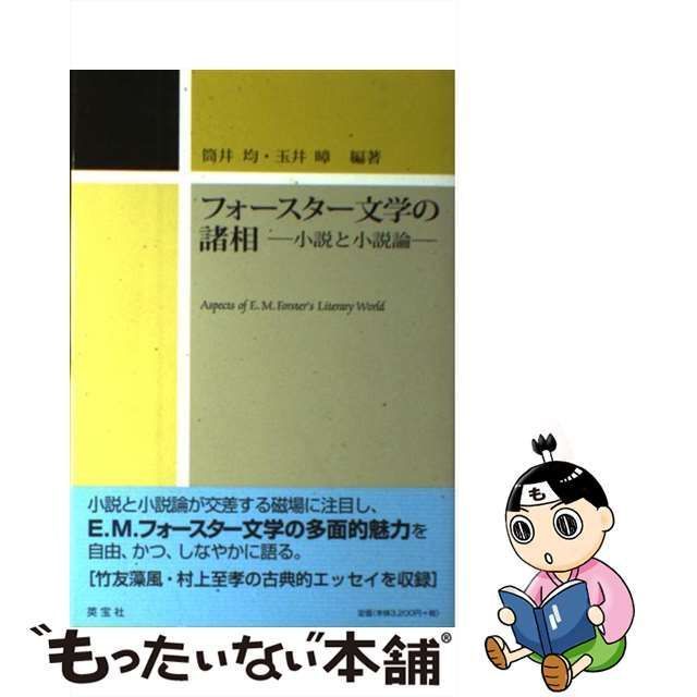 中古】 フォースター文学の諸相 .M. Forster's Literary World 小説と小説論 / 筒井均 玉井ススム / 英宝社 - メルカリ