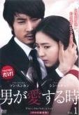 男が愛する時 15巻セット レンタル落ち DVD