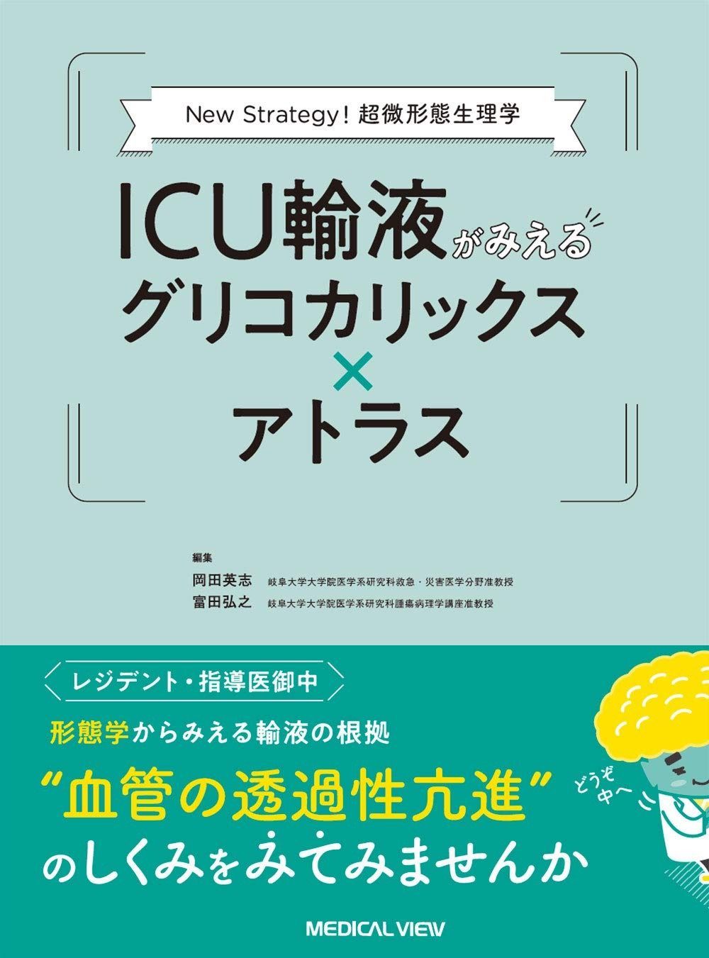 New Strategy! 超微形態生理学 ICU輸液がみえるグリコカリックス × アトラス
