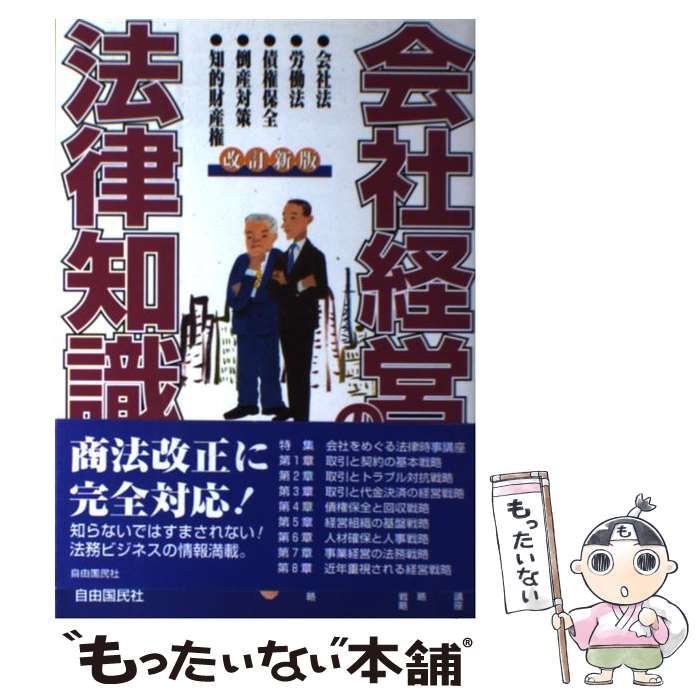 【中古】 事業経営の法律知識 〔６２年版〕/自由国民社 中古】 会社経営の法律知識 改訂新版 / 自由国民社 / 自由国民社