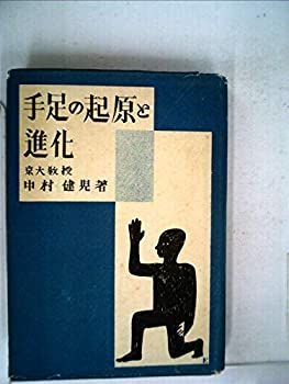 【中古】手足の起源と進化 (1949年)