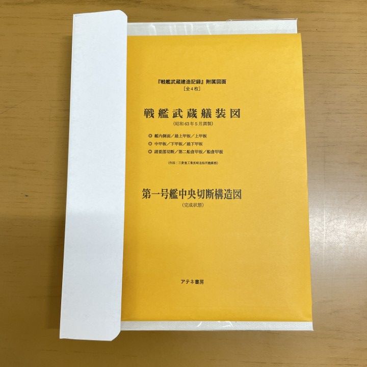 ▲01)【同梱不可】戦艦武蔵建造記録/アテネ書房/2001年/A △01)【同梱不可】戦艦武蔵建造記録/アテネ書房/2001年/A - メルカリ