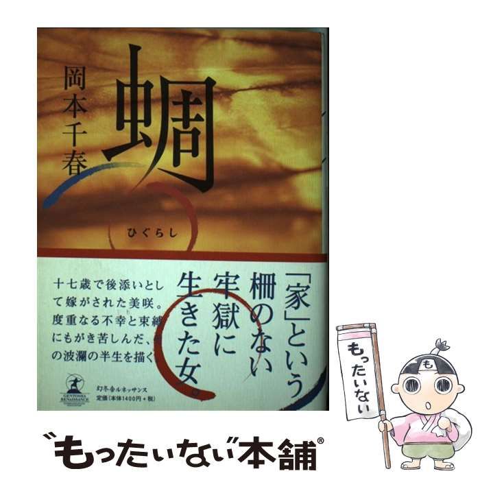 【中古】 蜩/幻冬舎ルネッサンス/岡本千春 蜩」 岡本千春 著 幻冬舎ルネッサンス