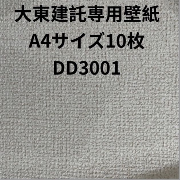 大東建託壁紙A4サイズ10枚補修用クロス - メルカリ