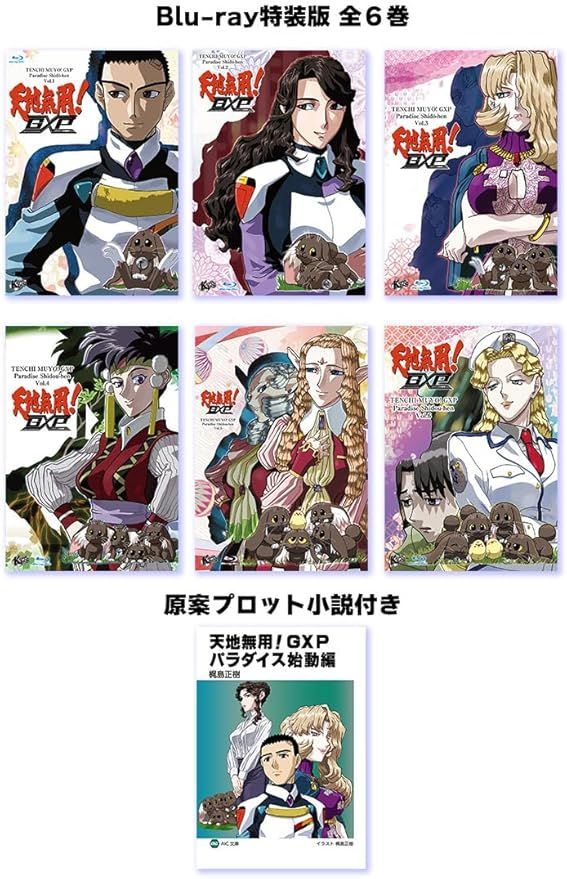 非売品未読品■天地無用！GXP パラダイス始動編　blu-ray特典」　小説本 全巻新品 天地無用!GXP パラダイス始動編 Blu-ray特装版 全6巻