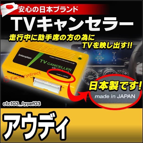 CTC-103 TypeF03 TVキャンセラー アウディ A1 A3 A4 A5 Q2 Q3 Q5 A7 TT e-tron TVフリー TVジャンパー キャンセラー テレビ テレビキャンセラー ナビ