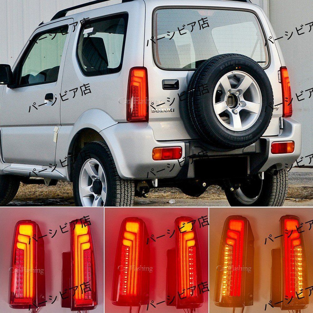 スズキ 98-18年 ジムニー テールランプ 流れるウインカー ブレーキランプ バンパーランプ スモークカバー カスタムパーツ