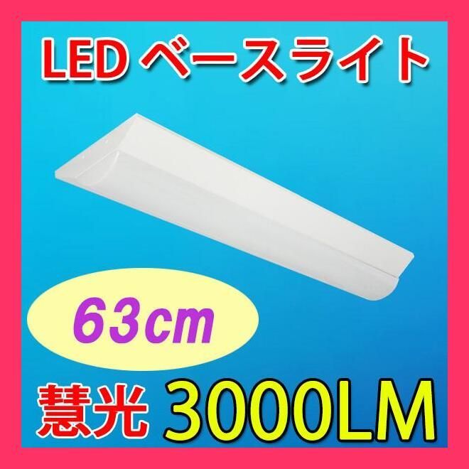 ☆売れ筋☆ 逆富士形 LEDベースライト LED蛍光灯 器具一体型 20W型LED蛍光灯3灯相当 63cm 3000LM 天井直付 発光部交換可能  逆富士形 BASE-60 メルカリ