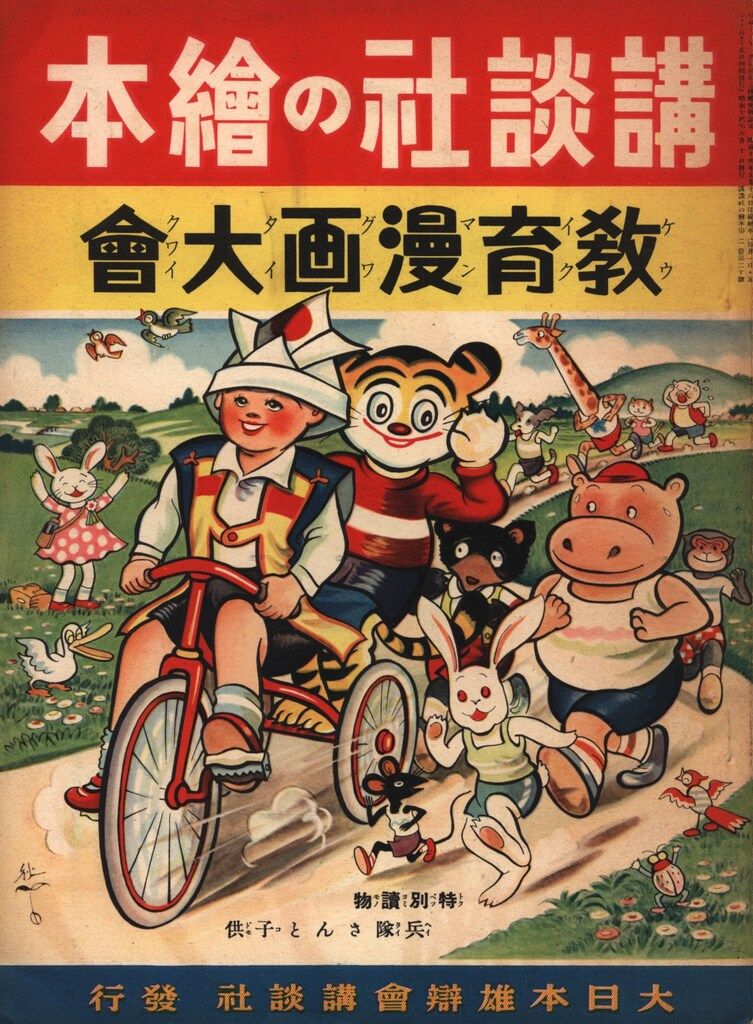 戦前版・講談社の絵本 112 教育漫画大會