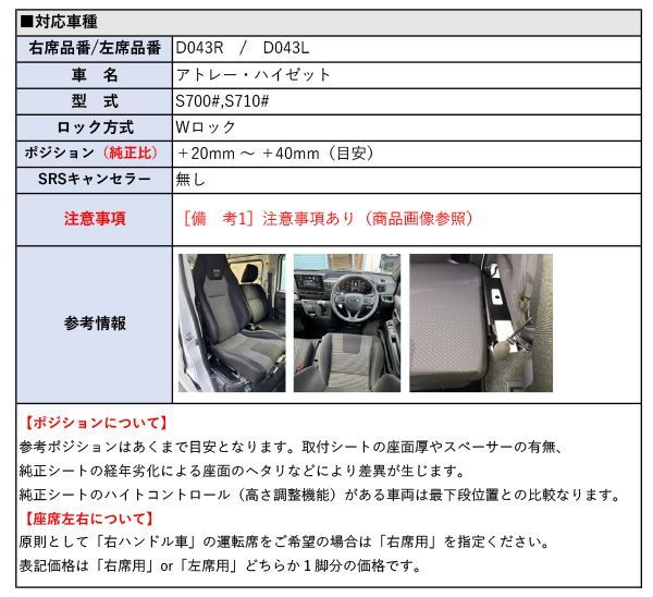 ハイゼット用シートレール 保安基準適合