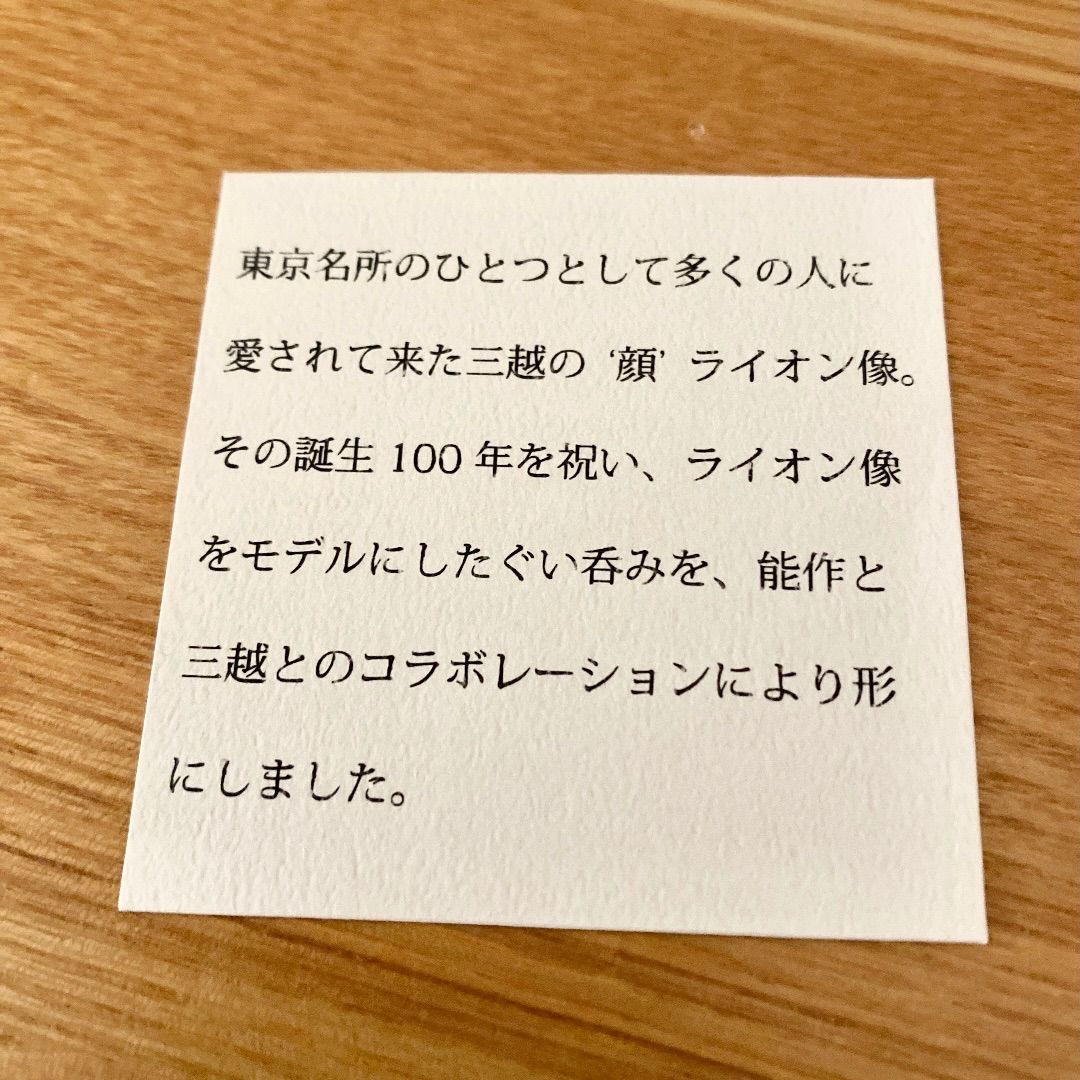 能作 三越コラボ ライオン ぐい呑 NOUSAKU MADE IN JAPAN - メルカリ