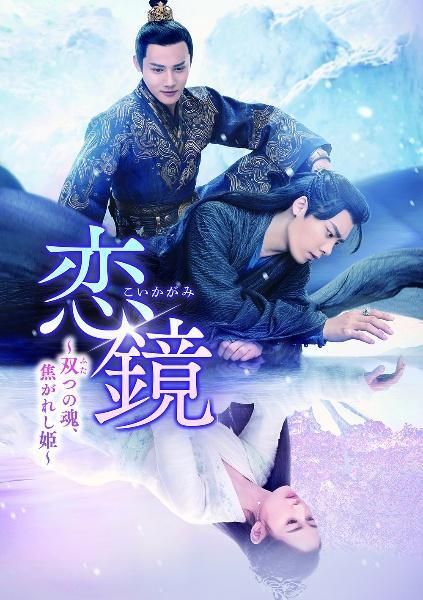 【】 恋鏡 こいかがみ 双つの魂,焦がれし姫 (25巻セット) [レンタル落ち] [DVD]