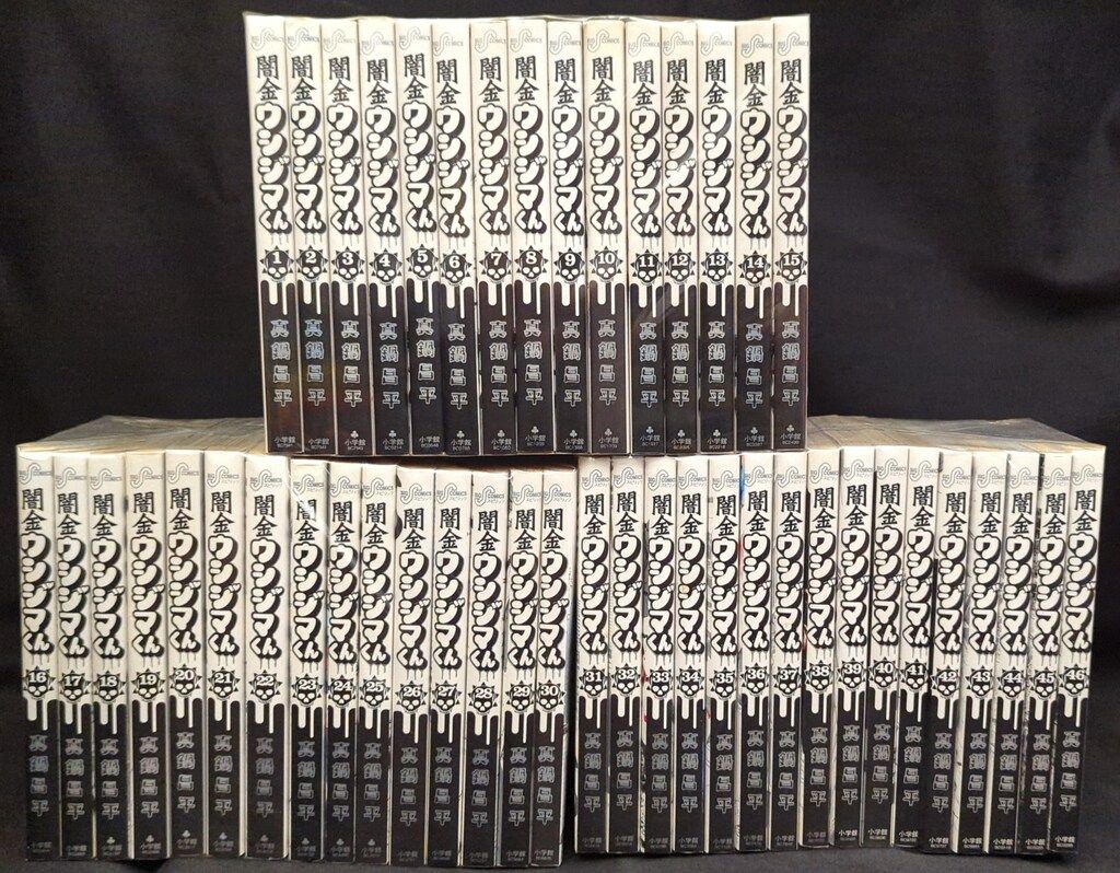 闇金ウシジマくん 全46巻 真鍋昌平 小学館 全巻セット 闇金ウシジマ