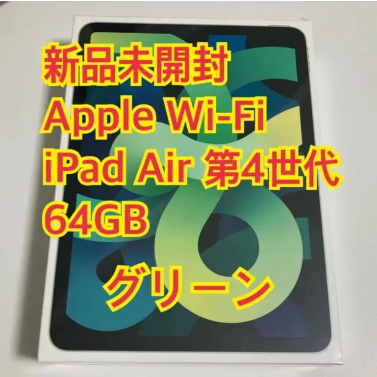 Apple - (保証未開始品) iPad Air4 本体　wifiモデル　64GB  グリーン 新品未開封】保証未開始 iPad Air4 64GB Wi-Fi グリーン - メルカリ