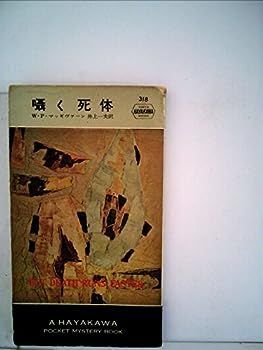 【中古】囁く死体 (1957年) (世界探偵小説全集)