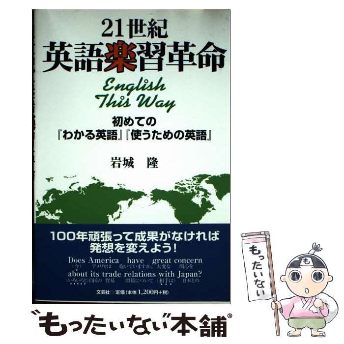【中古】 ２１世紀英語楽習革命 初めての『わかる英語』『使うための英語』/文芸社/岩城隆 中古】 21世紀英語楽習革命 初めての『わかる英語』『使うための