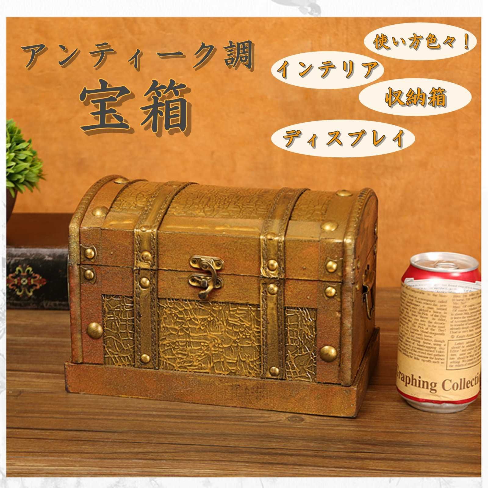 アンティーク風 宝箱 木製 ゴールド 収納ボックス レトロ