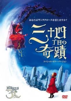 三十四丁目の奇蹟 バージョン レンタル落ち DVD