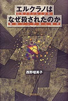 【中古-非常に良い】 エルクラノはなぜ殺されたのか