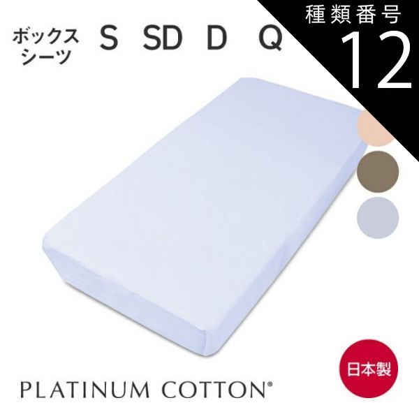 種類12:ダブル/パステルピンク 【新品】PLATINUM COTTON ボックスシーツ （シルクのようになめらかな肌触りと品のあるリッチな艶感が特徴のBOXシーツ） 新品PLATINUM COTTON ボックス WELD ⁄ クリスタル