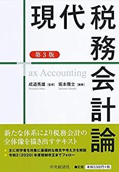 【中古-非常に良い】 現代税務会計論(第3版)