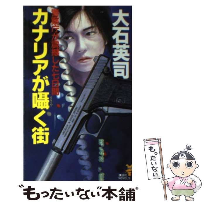 【中古】 カナリアが囁く街 警察庁が震撼した七日間 （講談社ノベルス） / 大石 英司 / 講談社