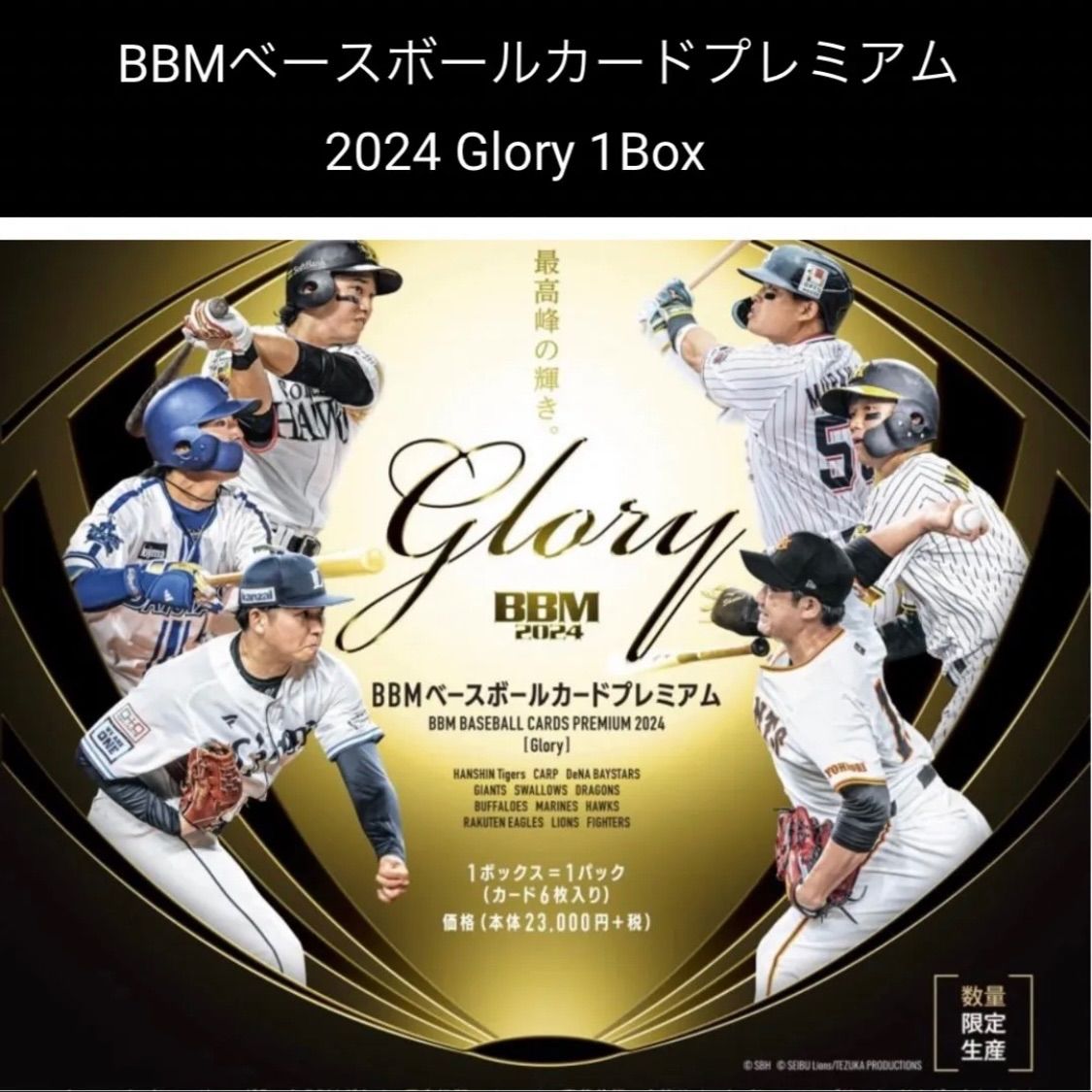 プレミア品bbm baseball cards premium 2005 セット BBM ベースボールカードプレミアム 2024 Glory 新品未開封1BOX
