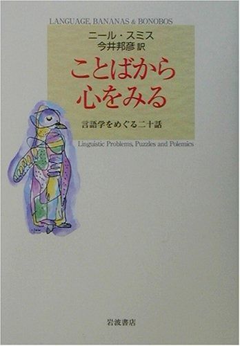 はるページです。 ことばから心をみる: 言語学をめぐる二十話