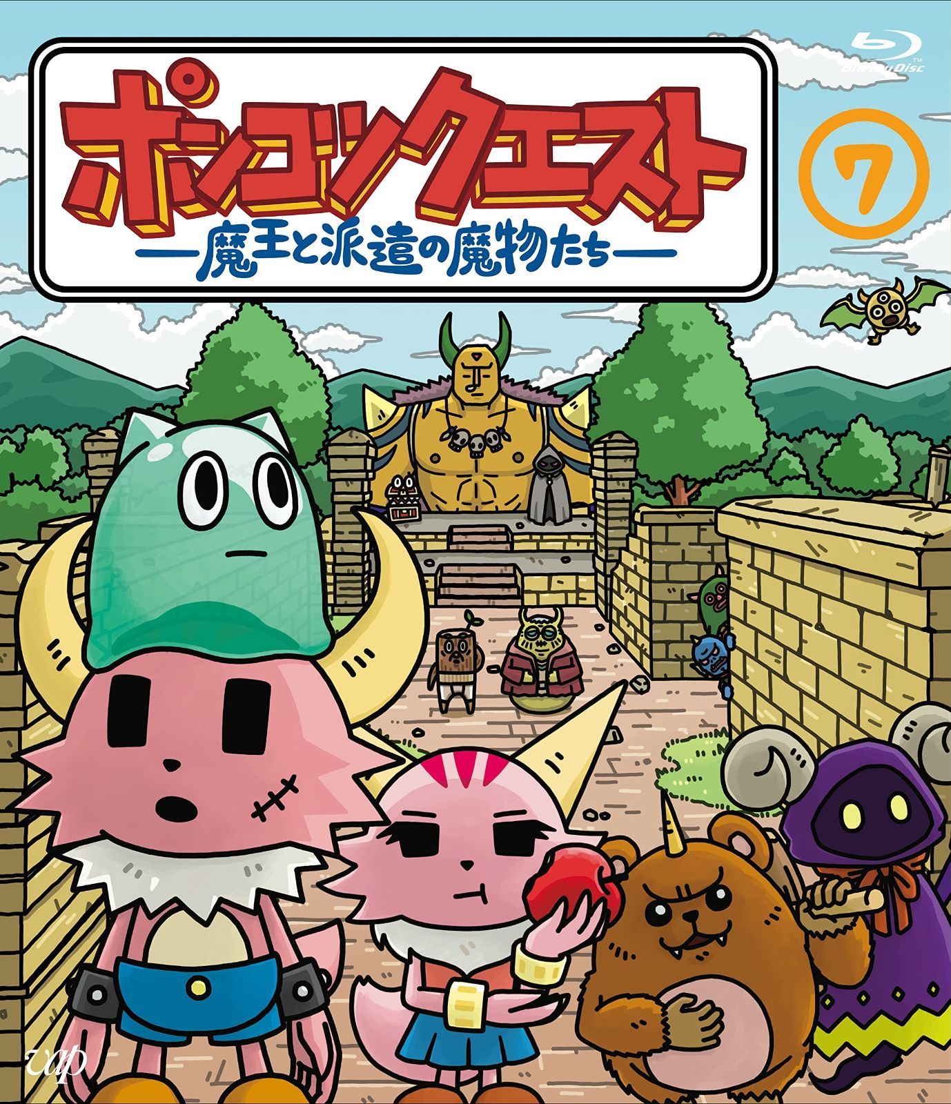 ポンコツクエスト ～魔王と派遣の魔物たち～ 7 Blu-ray