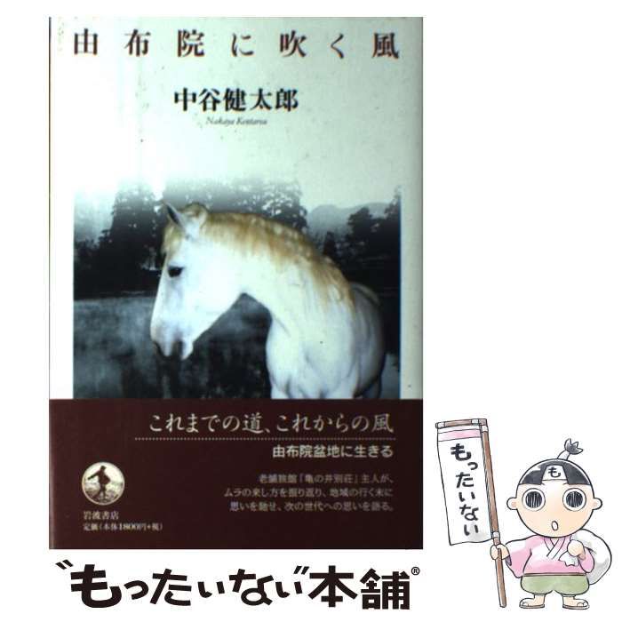 中古】 由布院に吹く風 / 中谷 健太郎 / 岩波書店 - メルカリ