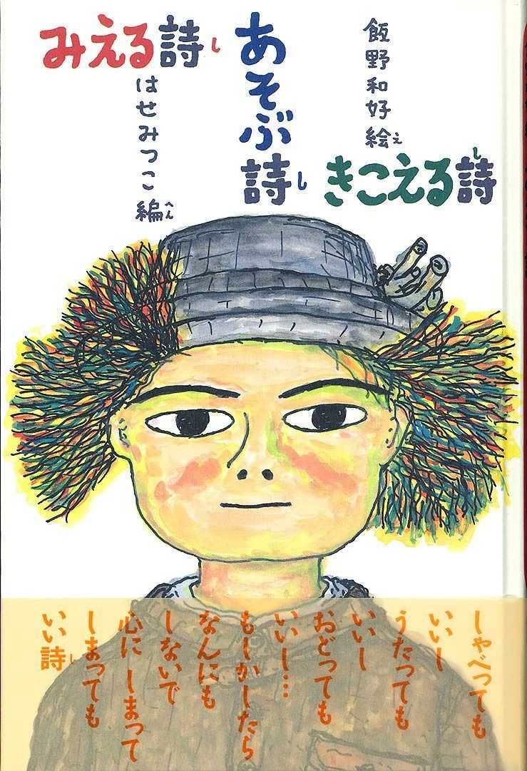 みえる詩 あそぶ詩 きこえる詩