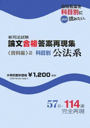 新司法試験論文合格答案再現集 資料編 2