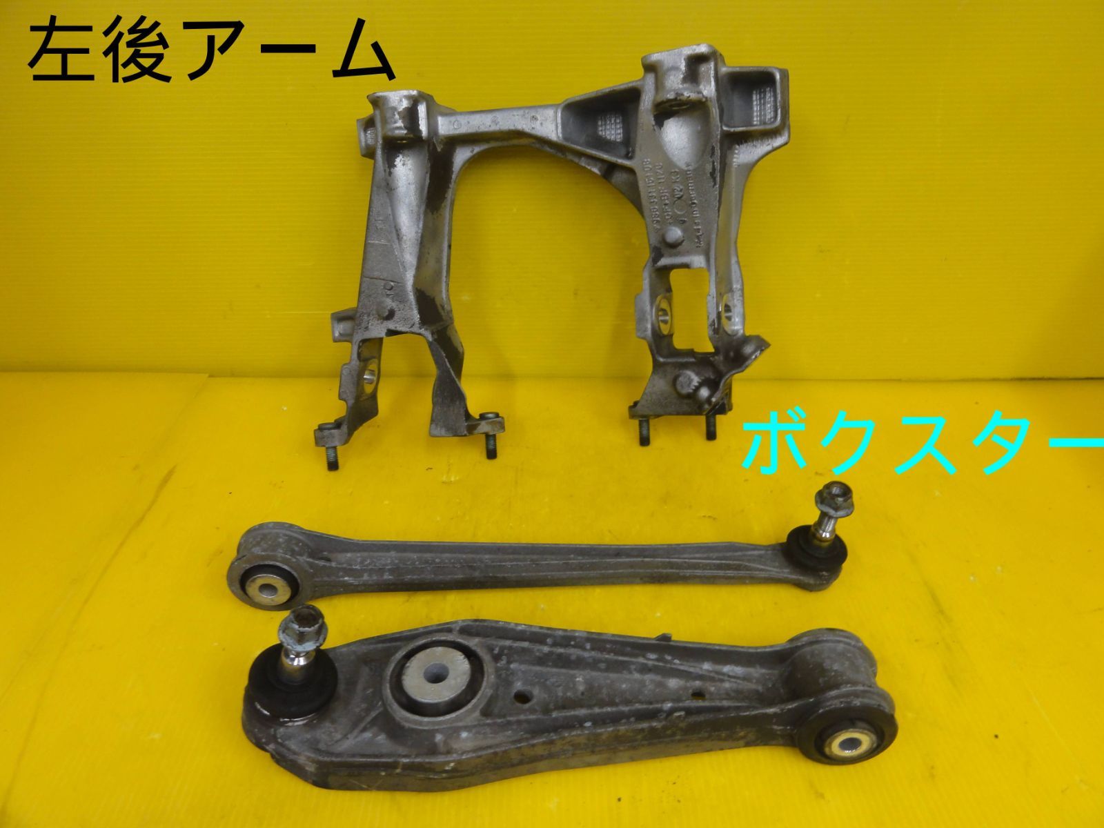 平成14年車 ポルシェ 98665 ボクスター 左 リア アーム セット 純正 走行45598km F30529