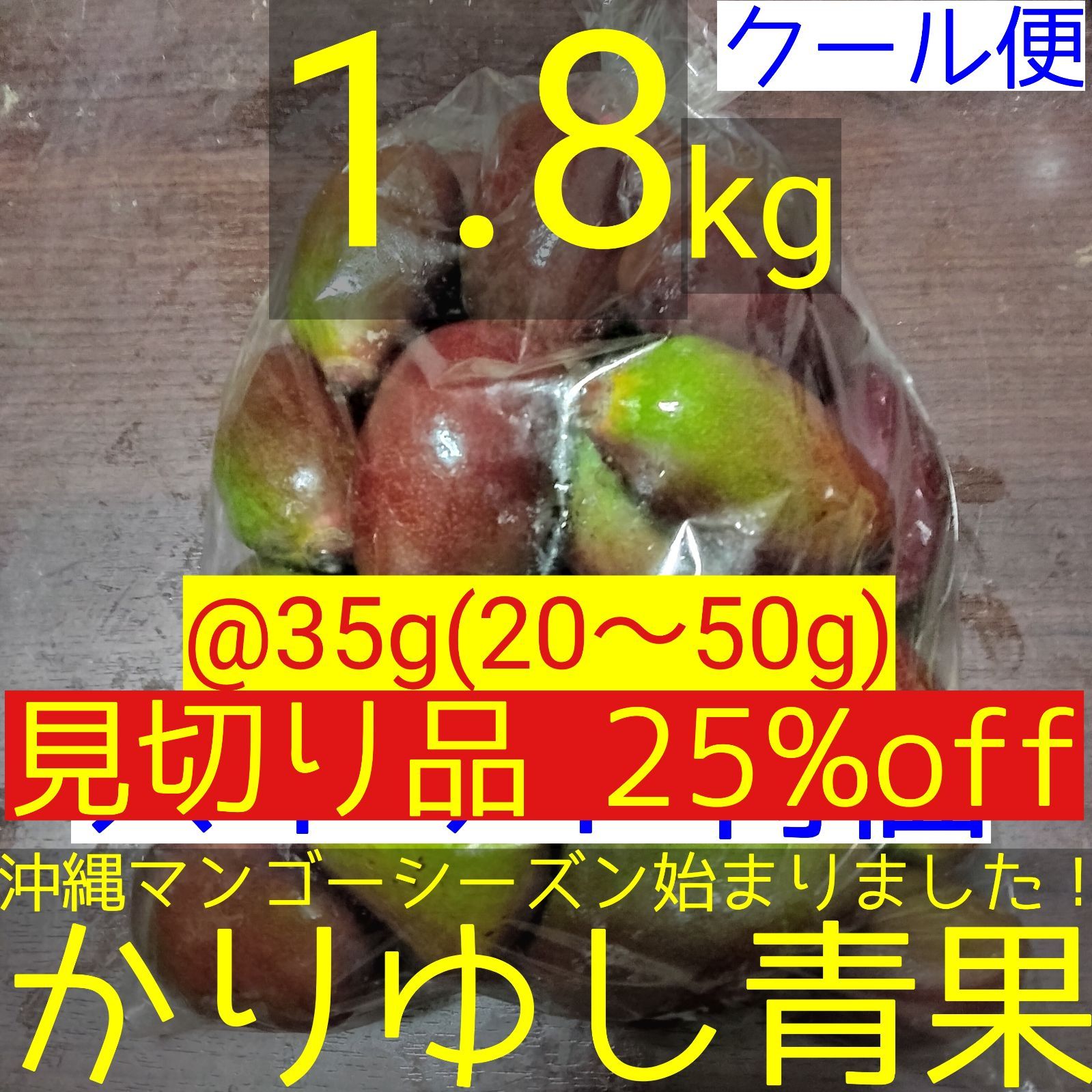 見切り品 25%off〉沖縄県産 摘果マンゴー/青マンゴー@35g(20