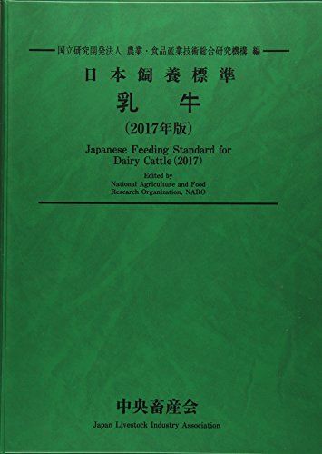 日本飼養標準・乳牛 (2017年版)／農業 食品産業技術総合研究機構