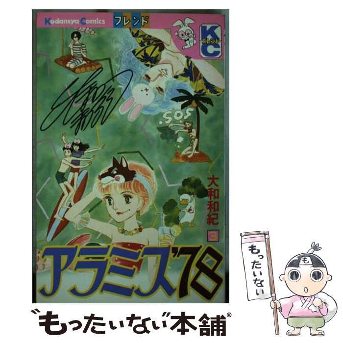 【中古】 アラミス’７８ ３/講談社/大和和紀 中古】 アラミス'78 3 / 大和 和紀 / 講談社 - メルカリ