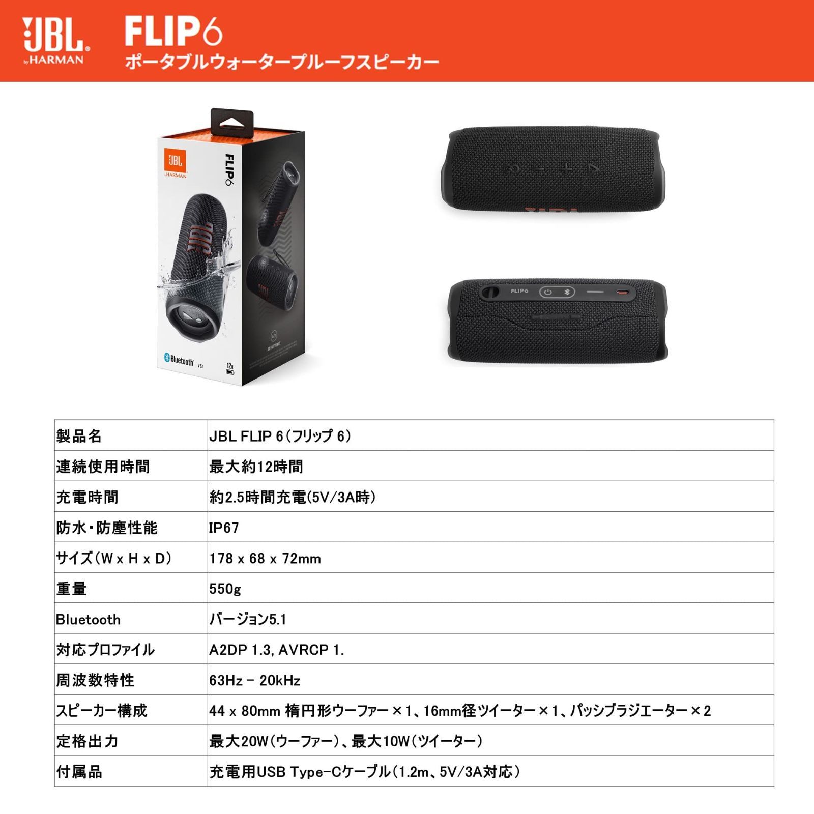 JBL FLIP6 Bluetoothスピーカー 2ウェイ・スピーカー構成/USB C充電