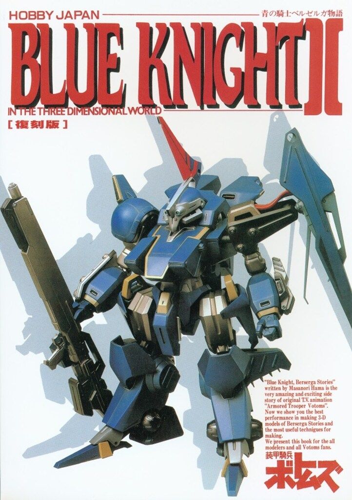 ホビージャパン 青の騎士ベルゼルガ物語I.IIセット ホビージャパン ホビージャパン別冊 BLUE KNIGHT青の騎士ベルゼルガ