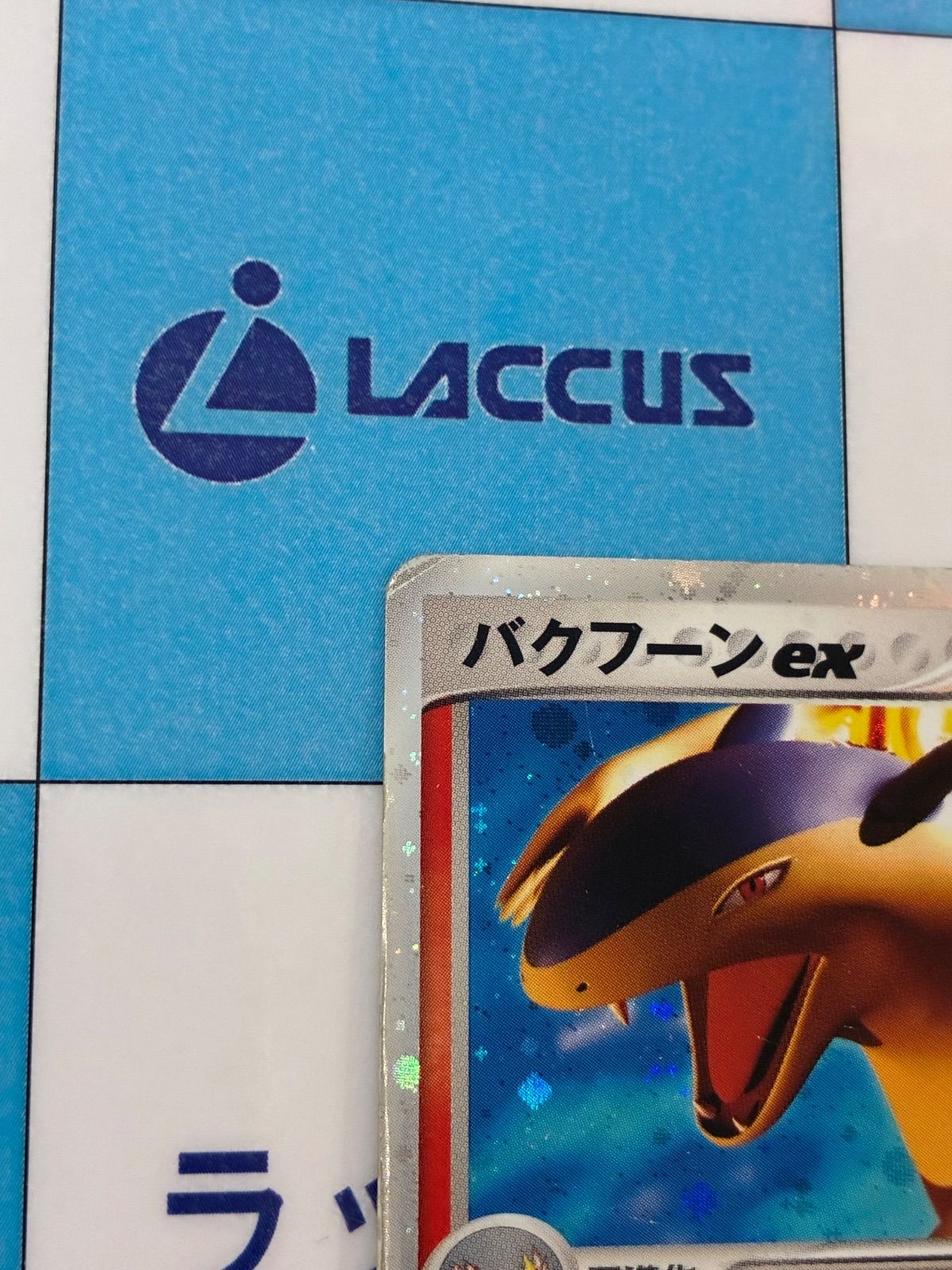 【美品】バクフーンex 2枚セット 013/053 003/016 ポケカ 美品】バクフーンex 2枚セット 013/053 003/016 ポケカ 2025年