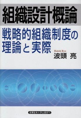 組織設計概論—戦略的組織制度の理論と実際